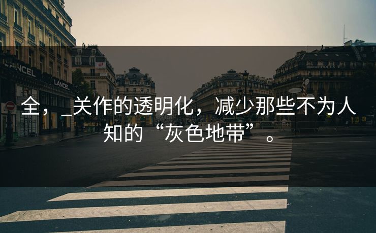 全，_关作的透明化，减少那些不为人知的“灰色地带”。  第1张