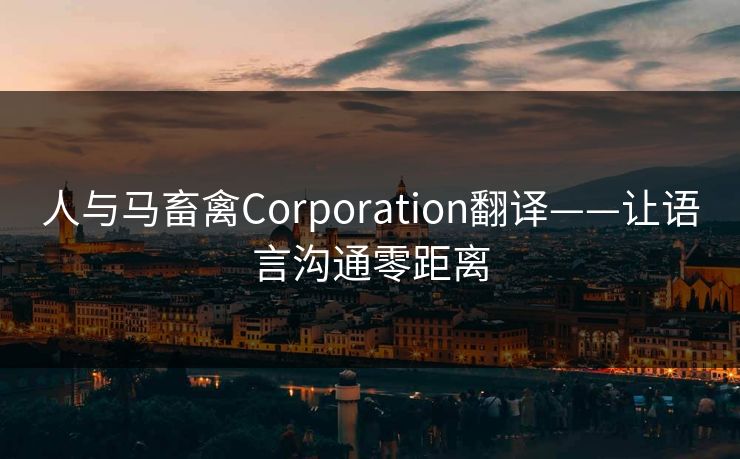 人与马畜禽Corporation翻译——让语言沟通零距离  第1张