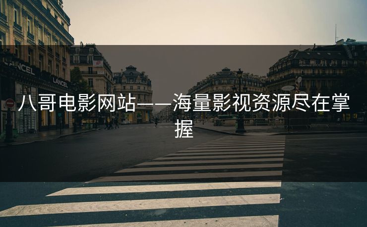 八哥电影网站——海量影视资源尽在掌握