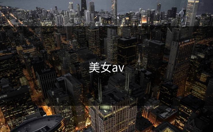 美女av 第1张 美女av 第1张