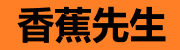 香蕉先生-在线手机看片网站
